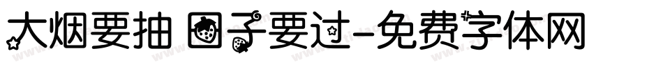 大烟要抽 日子要过字体转换